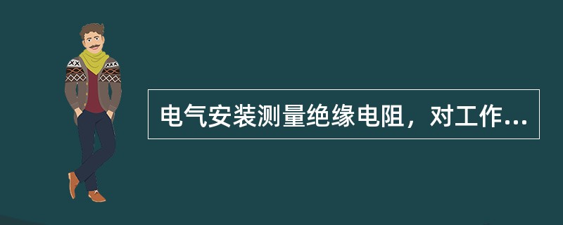 电气安装测量绝缘电阻，对工作电压大于50V且小于或者等于500V的线路，应用50