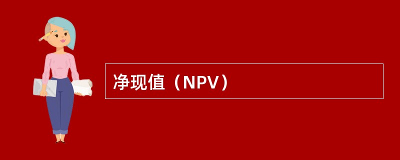 净现值（NPV）