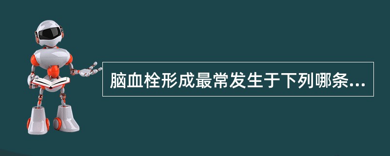 脑血栓形成最常发生于下列哪条动脉（）。