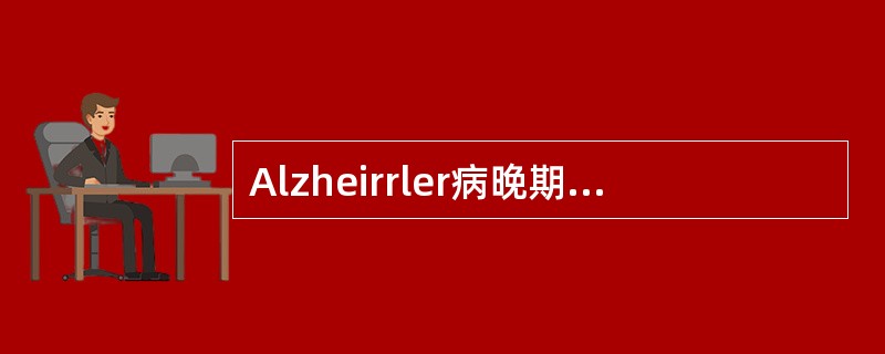 Alzheirrler病晚期临床表现正确的是（）。