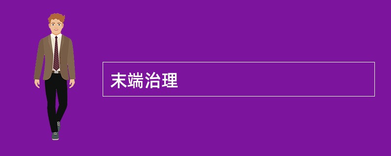 末端治理