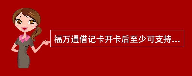 福万通借记卡开卡后至少可支持（）的自助转账。