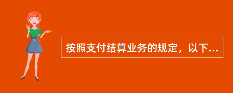 按照支付结算业务的规定，以下对票据背书的要求描述不正确的是（）。