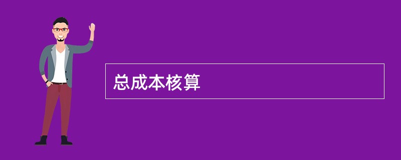 总成本核算