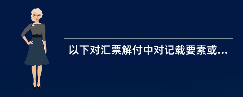 以下对汇票解付中对记载要素或签章模糊不清的汇票的处理要求不正确的是（）