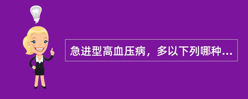 急进型高血压病，多以下列哪种器官功能损害最严重：（）