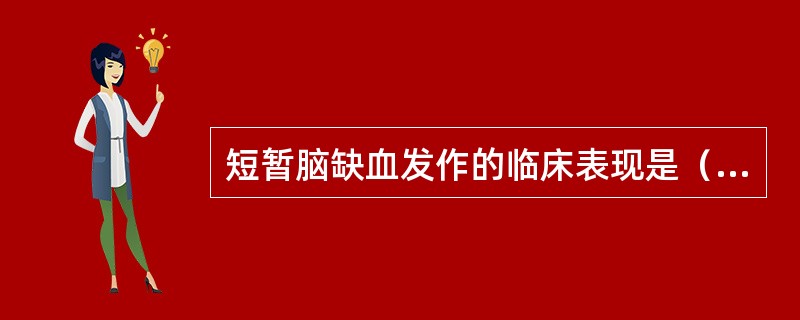 短暂脑缺血发作的临床表现是（）。