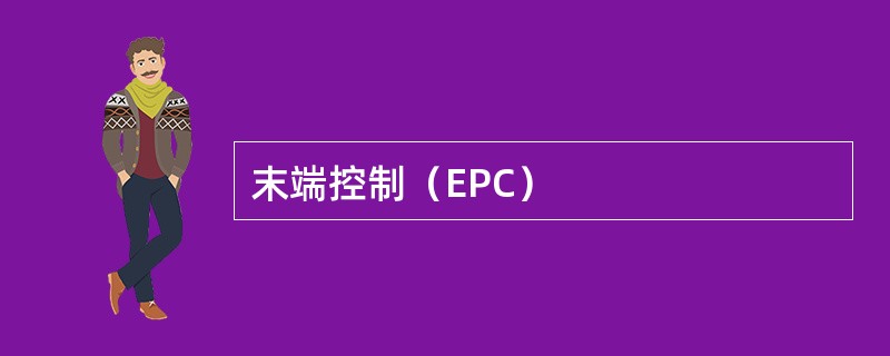 末端控制（EPC）