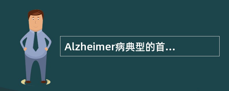 Alzheimer病典型的首发临床表现（）。
