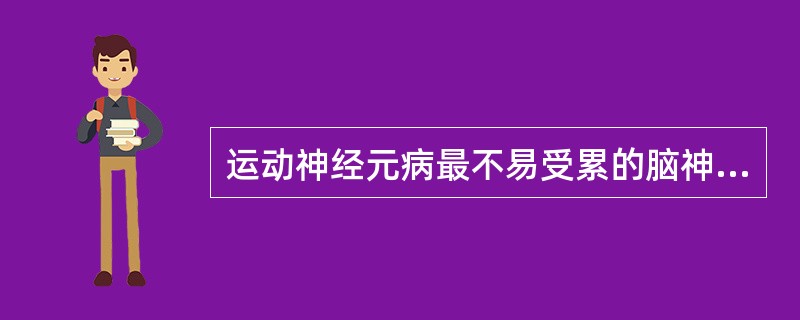 运动神经元病最不易受累的脑神经是（）。