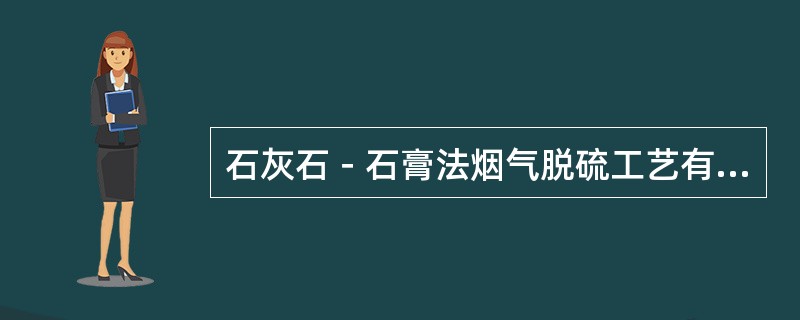 石灰石－石膏法烟气脱硫工艺有哪几部分组成？