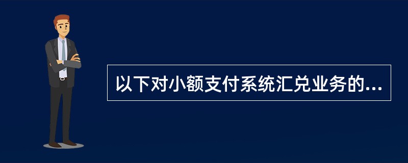 以下对小额支付系统汇兑业务的后续处理要求描述不正确的是（）。