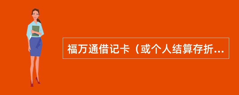 福万通借记卡（或个人结算存折）已经签约贴膜手机银行，对应的个人结算存折（或福万通