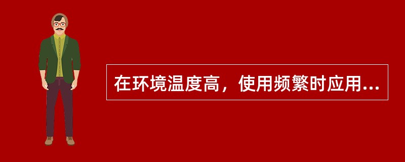 在环境温度高，使用频繁时应用（）粘度的液压油。运动速度高时应用（）粘度的液压油，