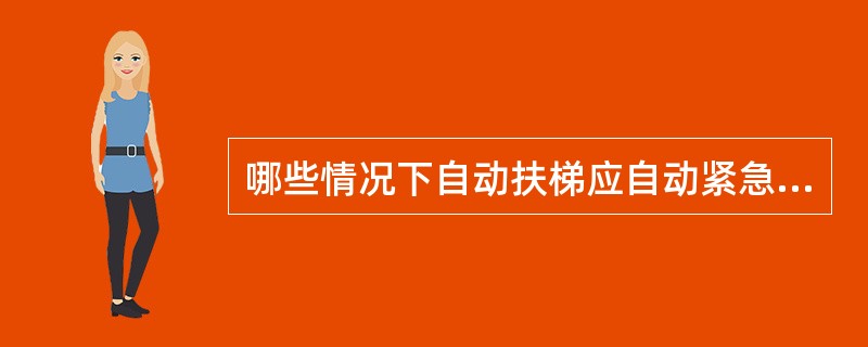 哪些情况下自动扶梯应自动紧急停止运行？