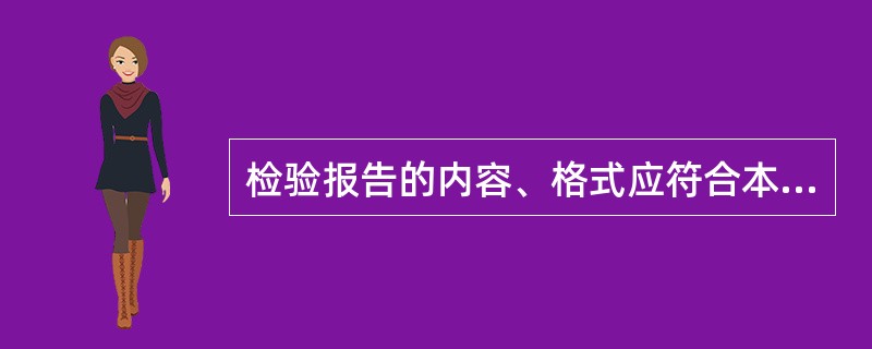 检验报告的内容、格式应符合本规程的规定，结论页必经有检验、审核、批准的人员签字和