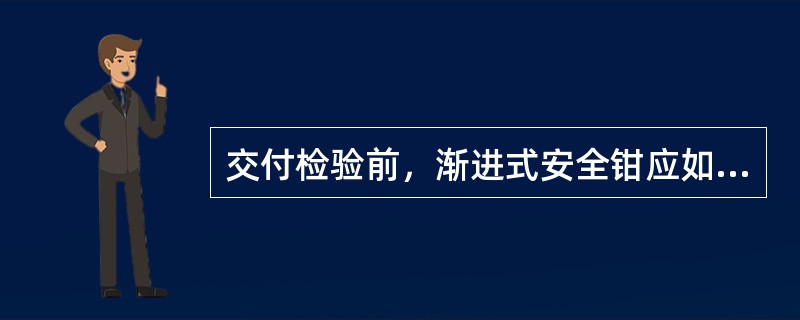 交付检验前，渐进式安全钳应如何进行试验？