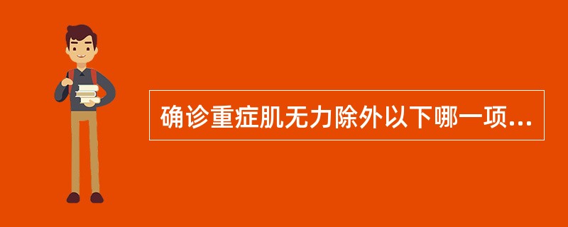 确诊重症肌无力除外以下哪一项（）。