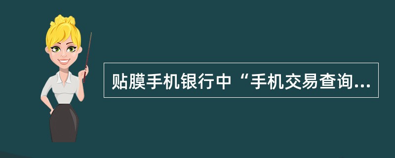 贴膜手机银行中“手机交易查询”支持查询（）的交易。