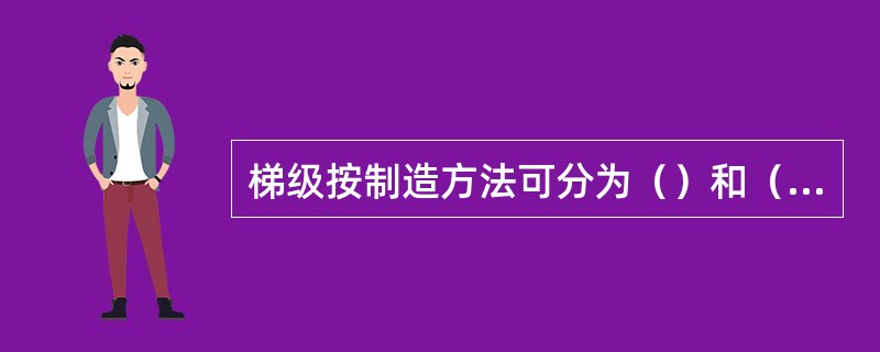 梯级按制造方法可分为（）和（）两种。