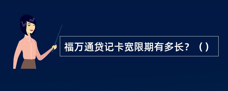 福万通贷记卡宽限期有多长？（）