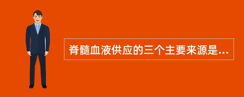 脊髓血液供应的三个主要来源是（）。