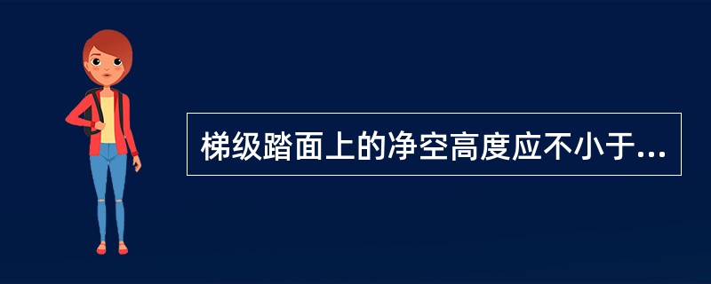 梯级踏面上的净空高度应不小于（）m，两侧与围裙板的间隙应各不大于（）mm，两侧之