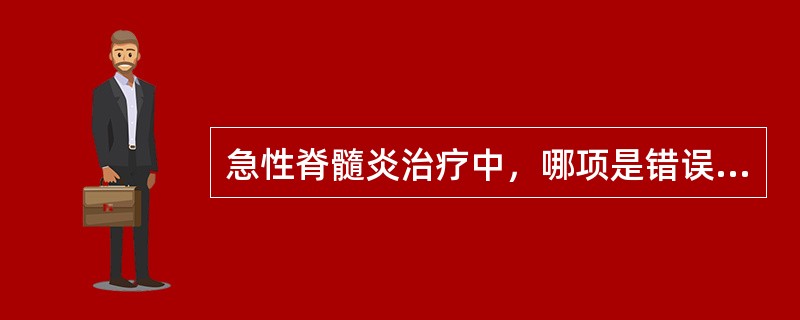 急性脊髓炎治疗中，哪项是错误的（）。