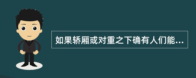 如果轿厢或对重之下确有人们能达的空间存在，应采取怎样的措施？