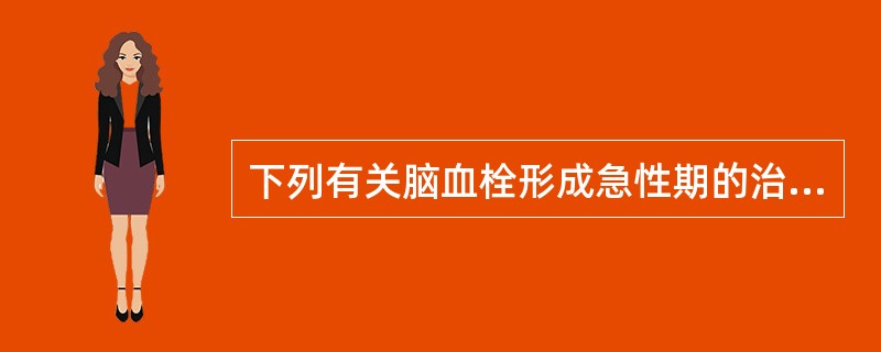 下列有关脑血栓形成急性期的治疗措施错误的是（）。