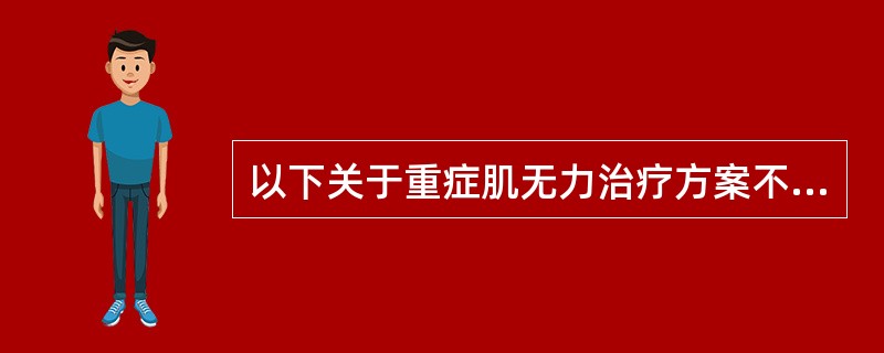 以下关于重症肌无力治疗方案不正确的是（）。