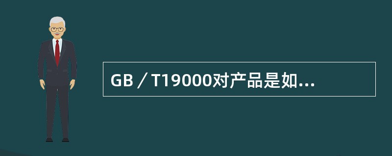 GB／T19000对产品是如何定义的？四种通用的产品类别是什么？举例说明。