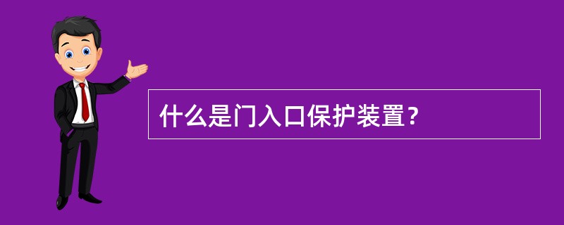 什么是门入口保护装置？