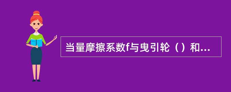 当量摩擦系数f与曳引轮（）和钢丝绳与绳槽的（）有关。