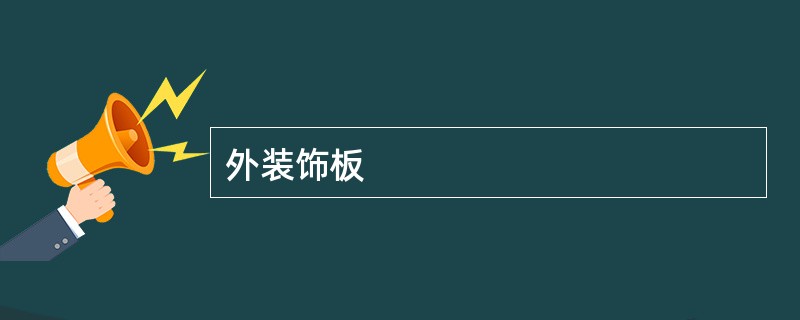 外装饰板