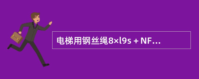 电梯用钢丝绳8×l9s＋NF一13一1500其中s表示（）。