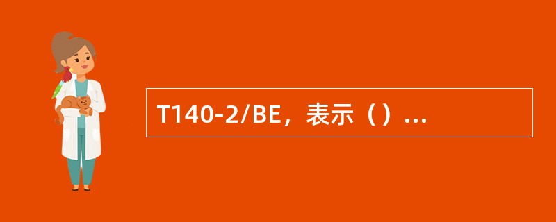 T140-2/BE，表示（）为140的（）规格的T型导轨。