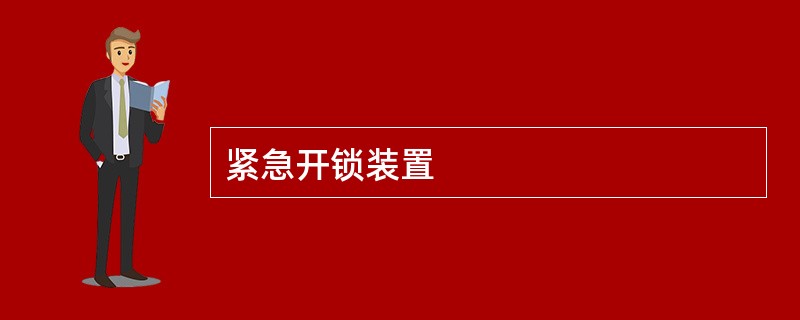 紧急开锁装置