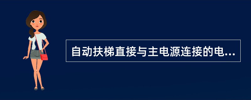 自动扶梯直接与主电源连接的电动机应进行短路保护，如何检验？