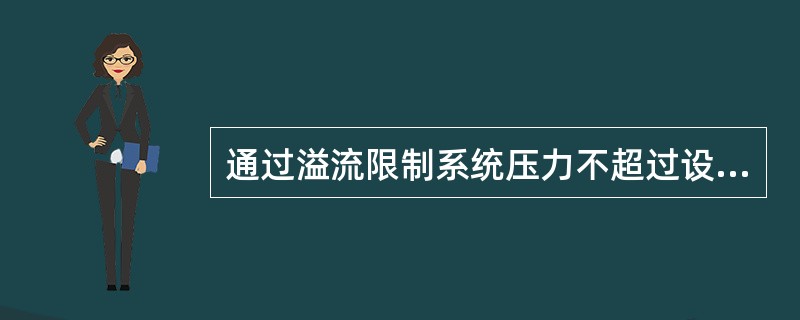 通过溢流限制系统压力不超过设定值的阀称为（）。