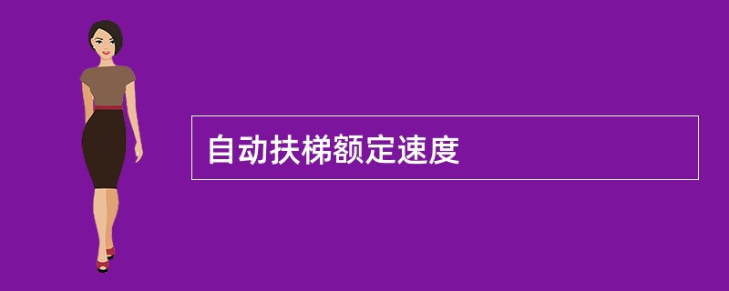 自动扶梯额定速度