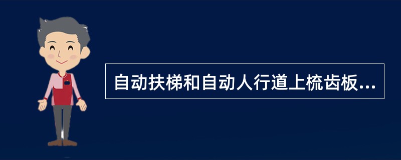 自动扶梯和自动人行道上梳齿板的啮合深度是如何要求的？