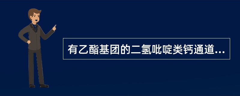 有乙酯基团的二氢吡啶类钙通道阻滞剂（）