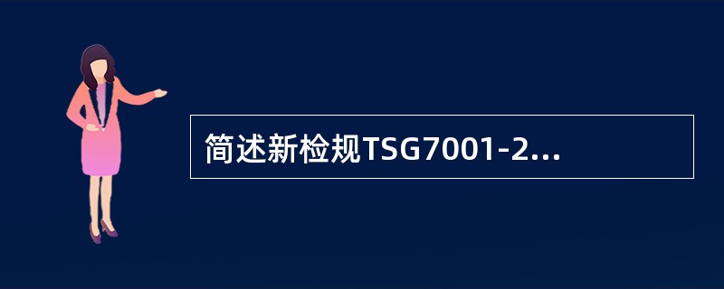 简述新检规TSG7001-2009“门的运行与导向”新增加的检验要求是什么？