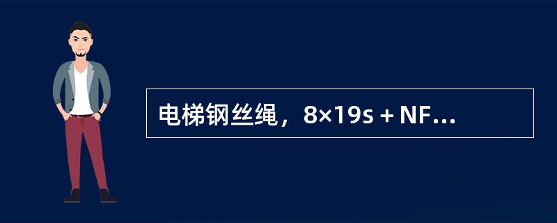 电梯钢丝绳，8×19s＋NF一13一1500（双）右交GB8903一88，NF表