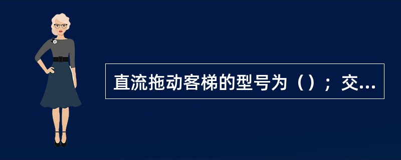 直流拖动客梯的型号为（）；交流拖动病床梯的型号为（）；液压货梯的型号为（）。