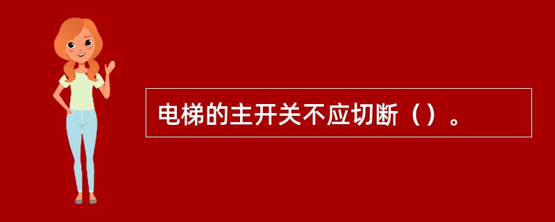 电梯的主开关不应切断（）。