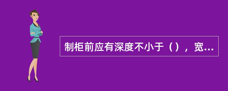 制柜前应有深度不小于（），宽度不小于（）的操作位置。。