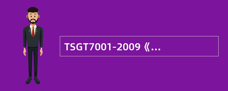 TSGT7001-2009《电梯监督检验和定期检验规则——曳引与强制驱动电梯》对