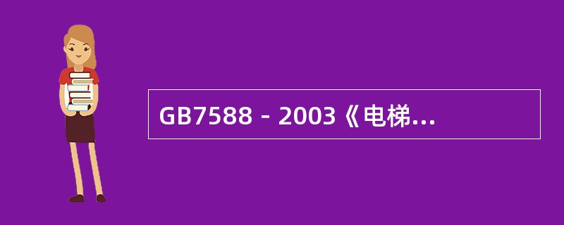 GB7588－2003《电梯制造与安装安全规范》规定，零线和接地线应始终分开。（